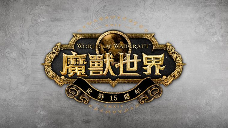 《魔獸世界》15週年紀念LOGO。官方提供