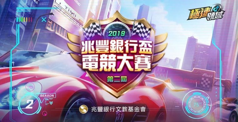 《2019兆豐銀行盃電競大賽》第二屆《極速領域》圓滿落幕。大會提供