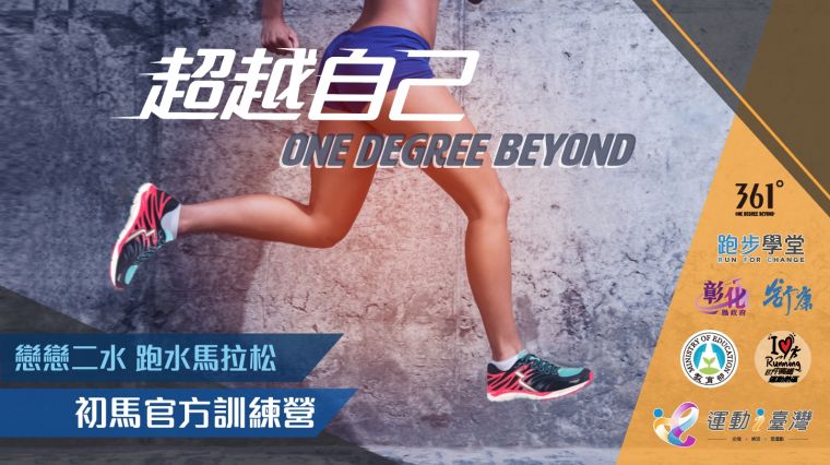 路跑 戀戀二水跑水馬拉松11 3起跑首創官方初馬訓練營 麗台運動報