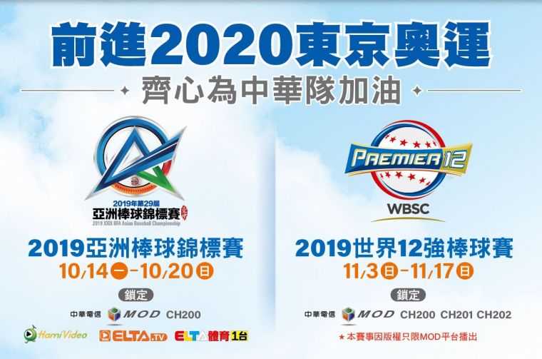 前進2020東京奧運 鎖定愛爾達 齊心為中華隊加油。官方提供