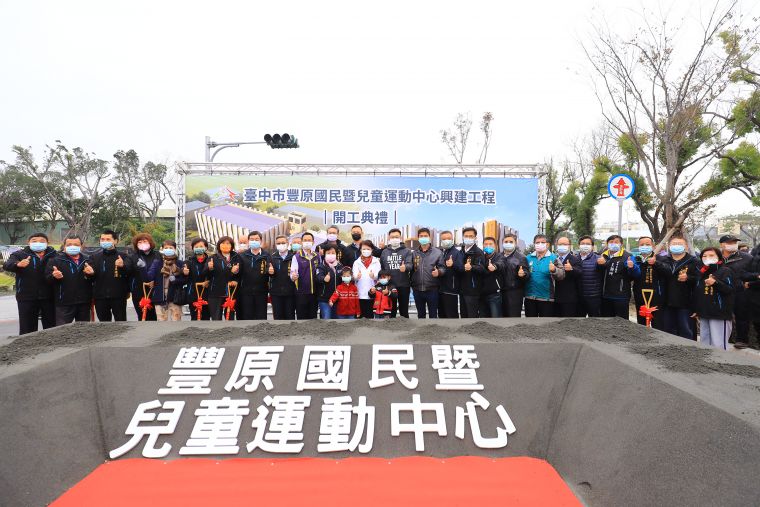 豐原國運暨兒運中心開工大合照。台中運動局提供