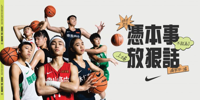 憑本事放狠話:NIKE以多元活動應援HBL決賽球隊。官方提供
