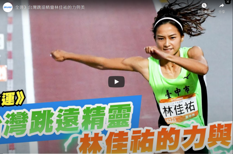 今年全運田徑美女代表林佳佑。摘自影音