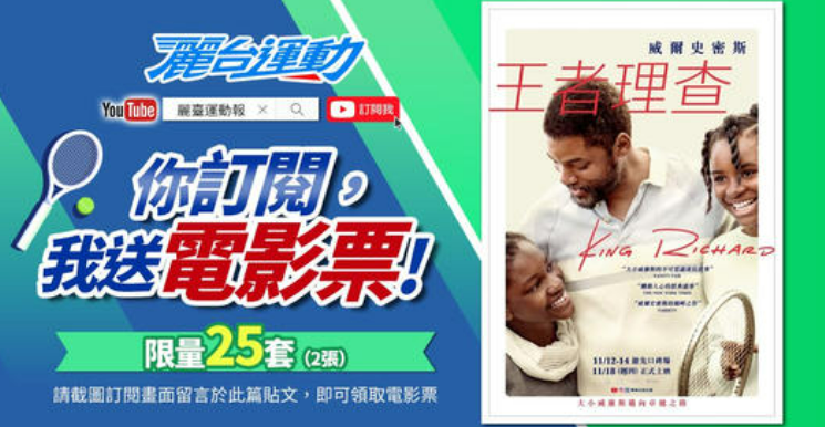 《麗台運動》與《王者理查》舉辦電影票抽獎活動。