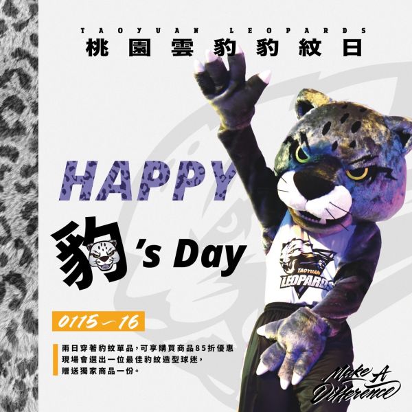 桃園雲豹「HAPPY 豹’s Day 豹紋日」主題週資訊。官方提供