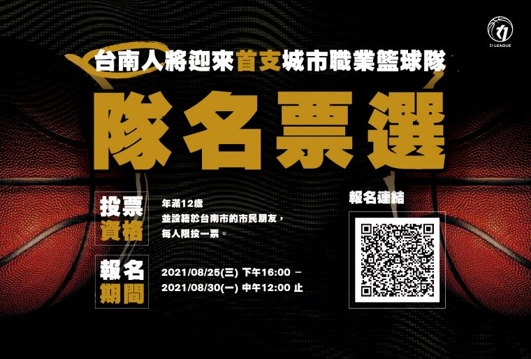 臺南職籃隊名徵選活動。官方提供