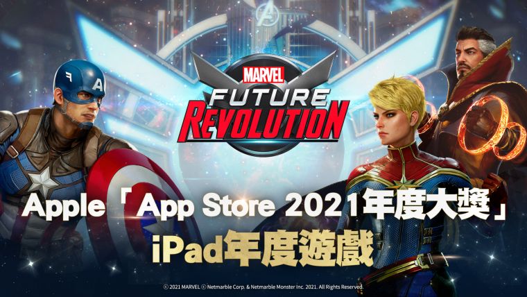 《MARVEL未來革命》 榮獲Apple「App Store 2021年度大獎」。官方提供