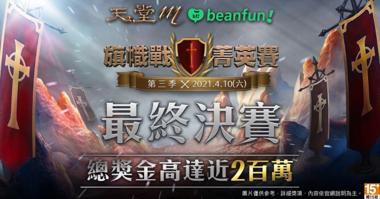 《天堂M》旗幟戰菁英賽最終決賽4月10日開打,總獎金近二百萬。大會提供