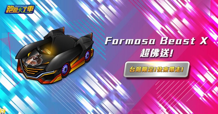《跑跑卡丁車》2019世界爭霸賽紀念車「Formosa Beast X」狂野登場。官方提供