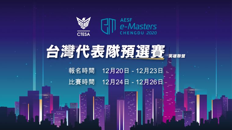 《AESF e-Masters亞洲電競大師盃》台灣代表隊預選賽開放報名。大會提供