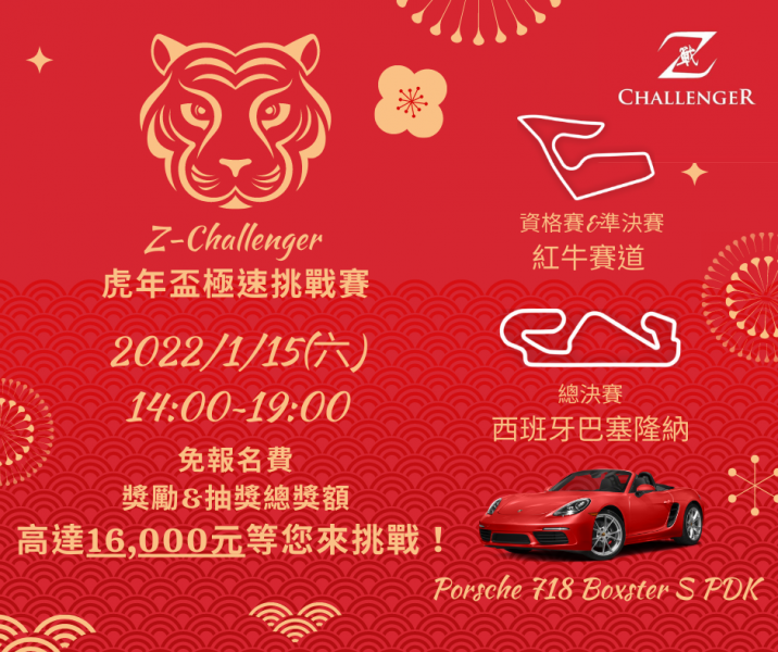 Z-Challenger虎年盃極速挑戰賽。官方提供