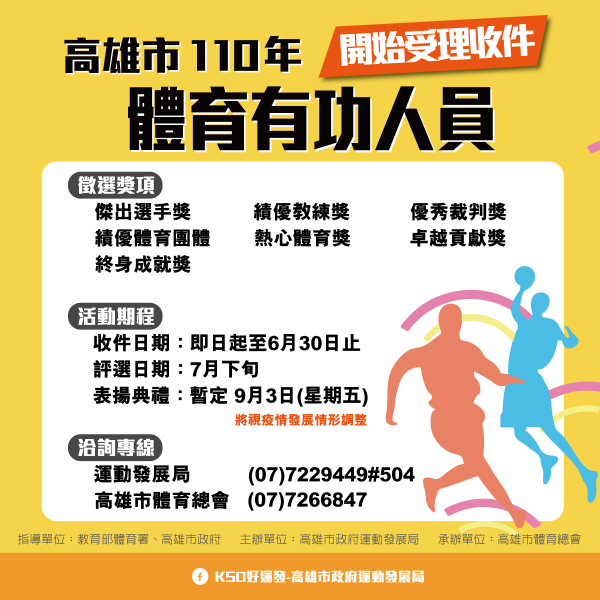 高雄市體育有功人員表揚收件至6月30日。官方提供