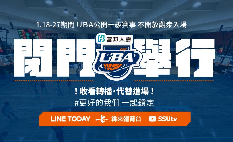 富邦人壽UBA大專籃球聯賽公開一級賽事將進行史上第三度的閉門開打。大會提供