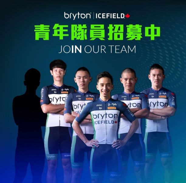 Team Bryton Icefield首度公開徵選第6人。官方提供