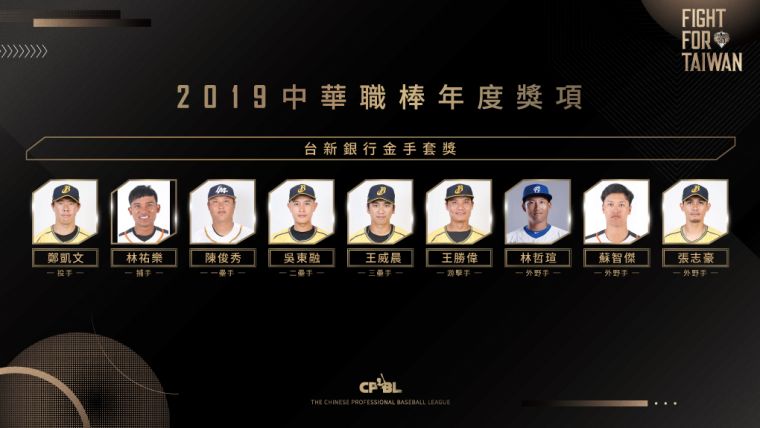 2019中華職棒台新銀行金手套獎。大會提供