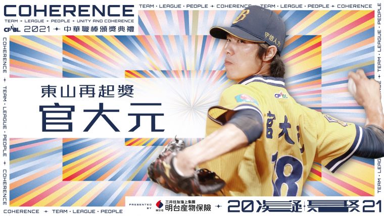2021中華職棒東山再起獎。大會提供