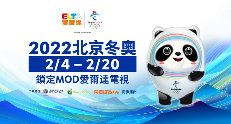 2022北京冬奧鎖定愛爾達電視。官方提供