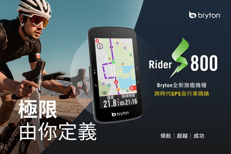 Bryton群利科技全新的旗艦機種Rider S800。官方提供