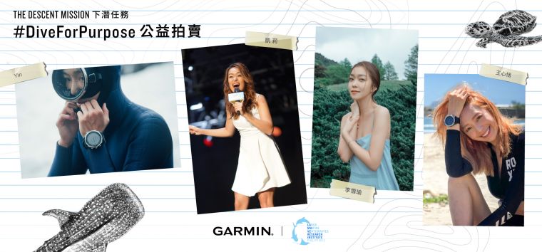 Garmin攜手LAMAVE發起「The Descent Mission」亞洲海洋公益活動，邀請台灣名人響應公益，拍賣Garmin Descent Mk1 GPS 潛水電腦錶，所得捐贈LAMAVE用於長期的海洋研究及保育計畫。官方提供
