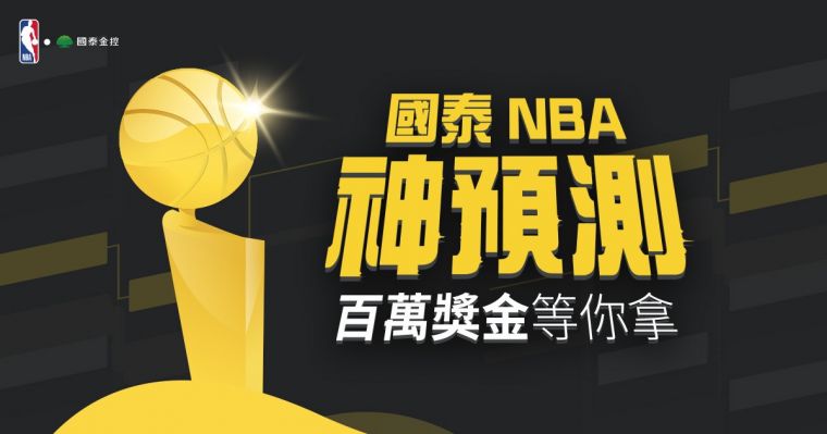 國泰NBA神預測百萬獎金大放送。官方提供