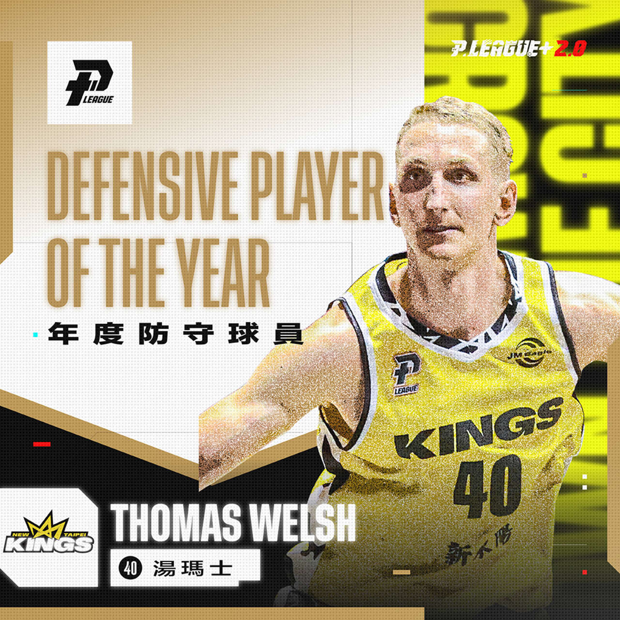 2022 PLG Playoffs 年度獎項 年度防守球員由新北國王的湯瑪士(Thomas Welsh)獲得,官方提供