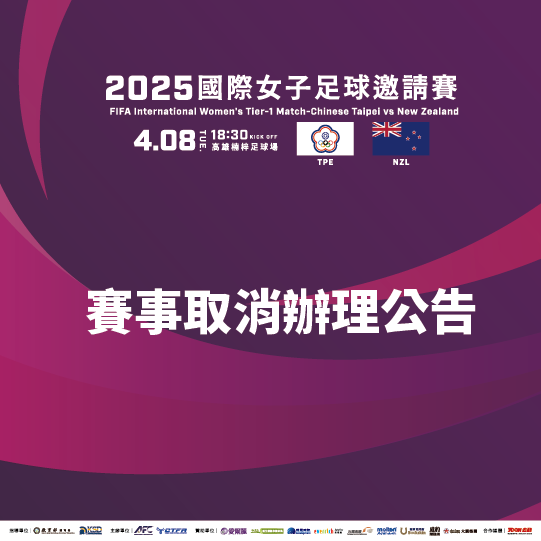 中華女足4月8日國際邀請賽對戰紐西蘭賽事取消公告。中華足協提供