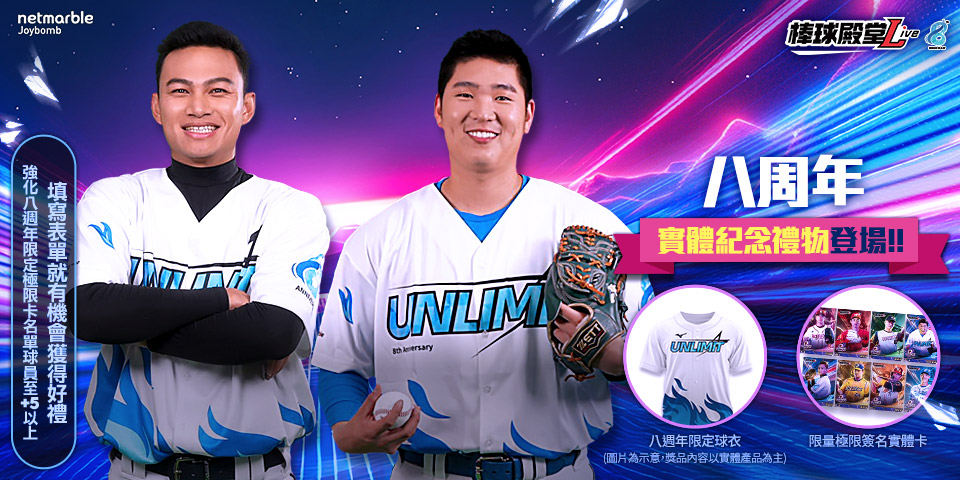 《棒球殿堂Live》「Unlimit」極限球員卡攜手Mizuno推出紀念球衣。官方提供