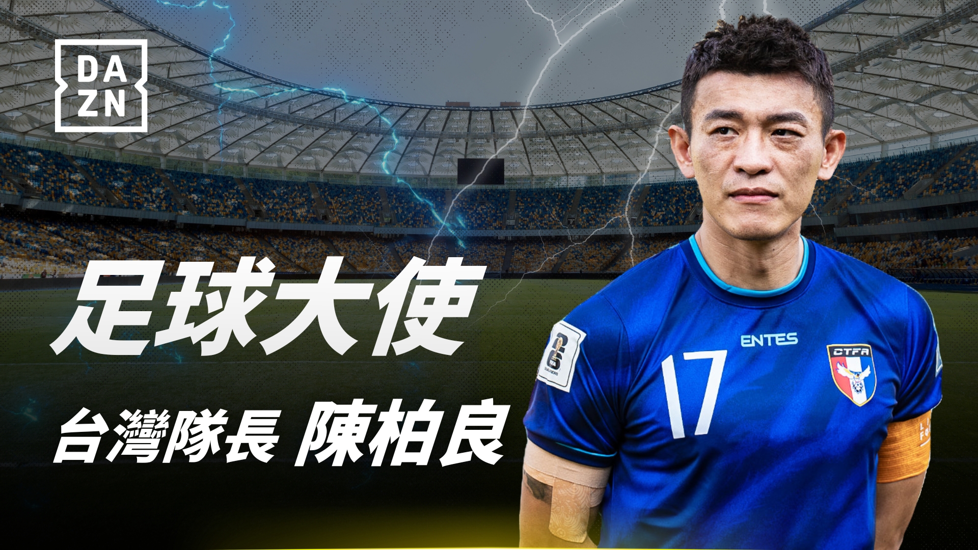 DAZN 宣布,邀請台灣足球代表性人物「台灣隊長」陳柏良擔任 2025 年度足球大使。官方提供