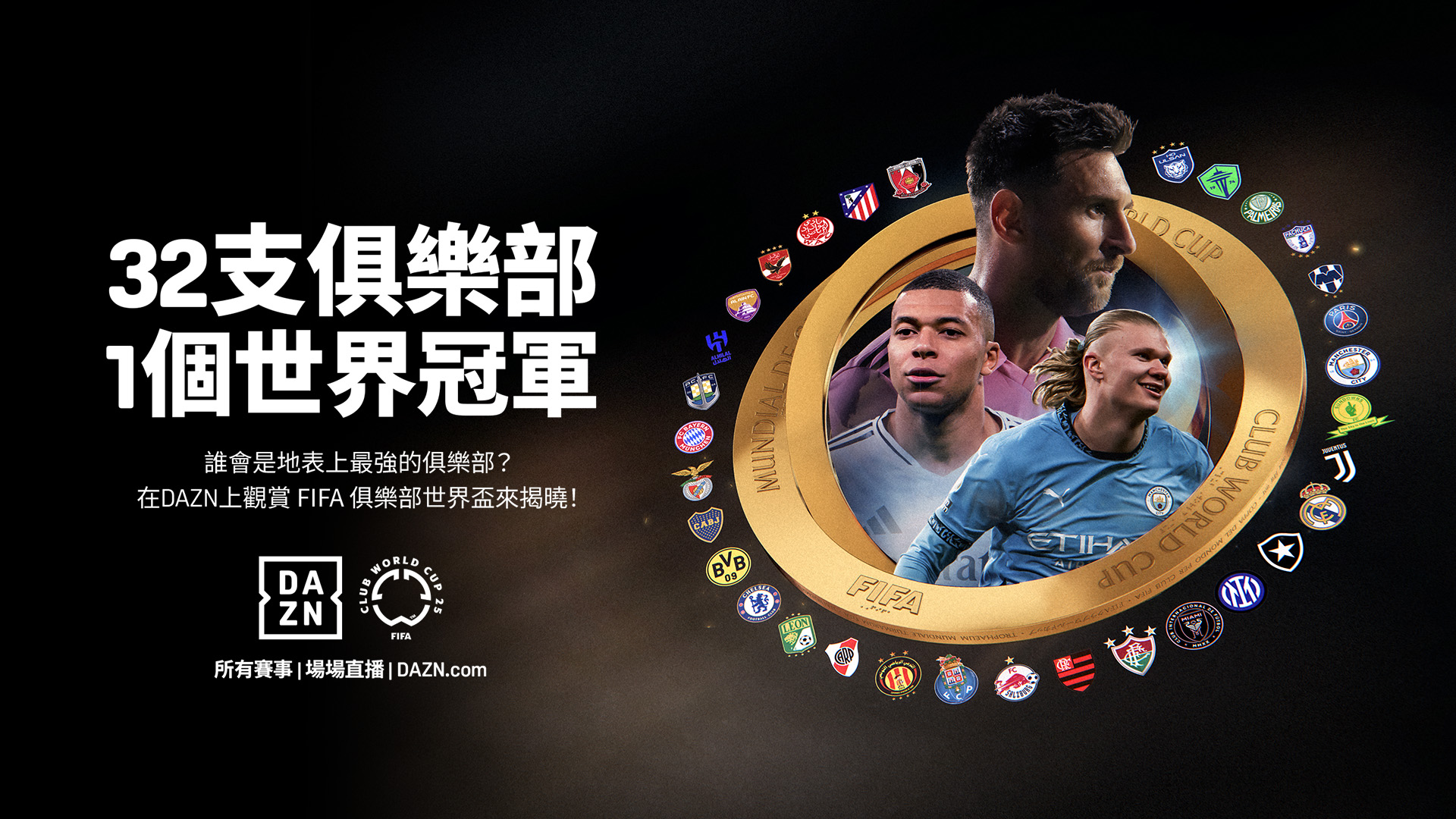 FIFA 俱樂部世界盃。官方提供