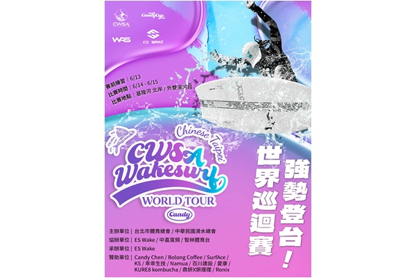 2025 CWSA 快艇衝浪世界巡迴賽 臺北站 614 盛大開賽。ES Wake School提供