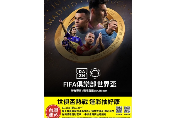 台灣運彩為世俱盃舉辦百萬抽獎。台灣運彩提供