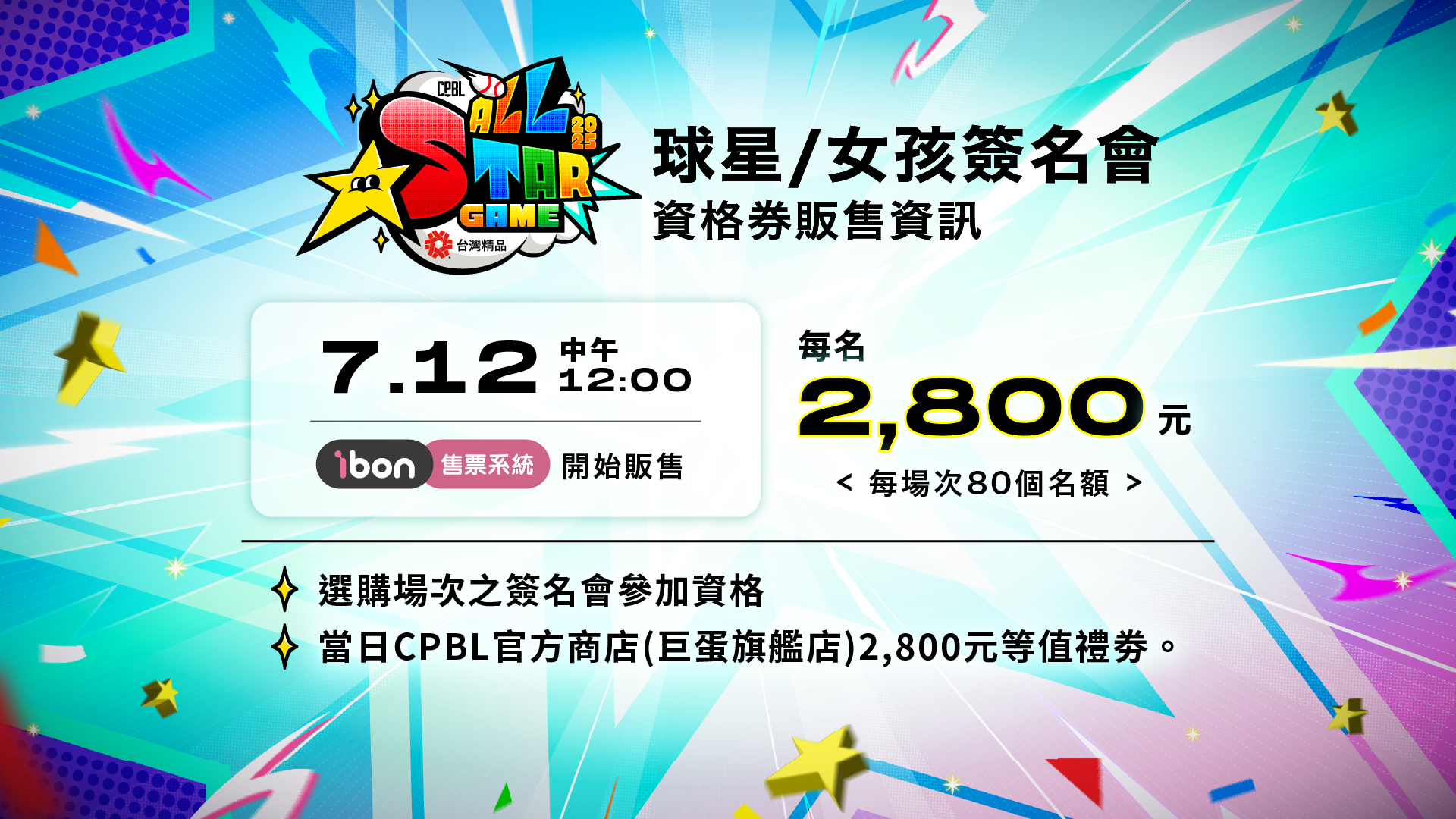 明星賽簽名會販售資訊。官方提供