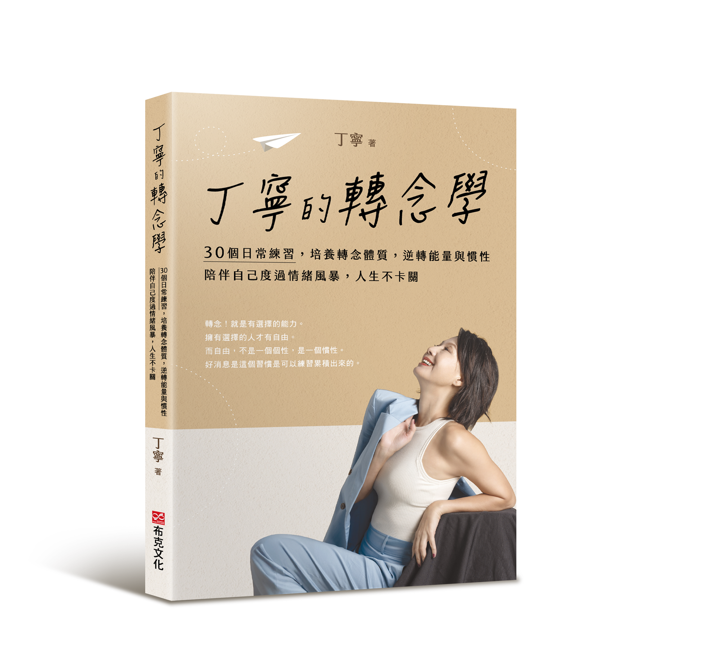 丁寧的轉念學。丁寧提供