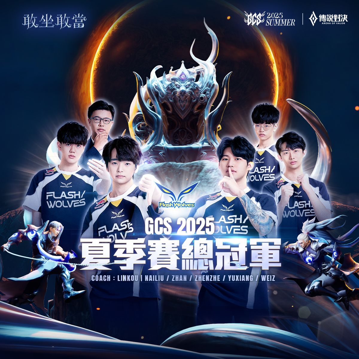 Fw 在決賽中展現極佳團隊默契與戰術執行力順利再拿下一座冠軍寶座。官方提供