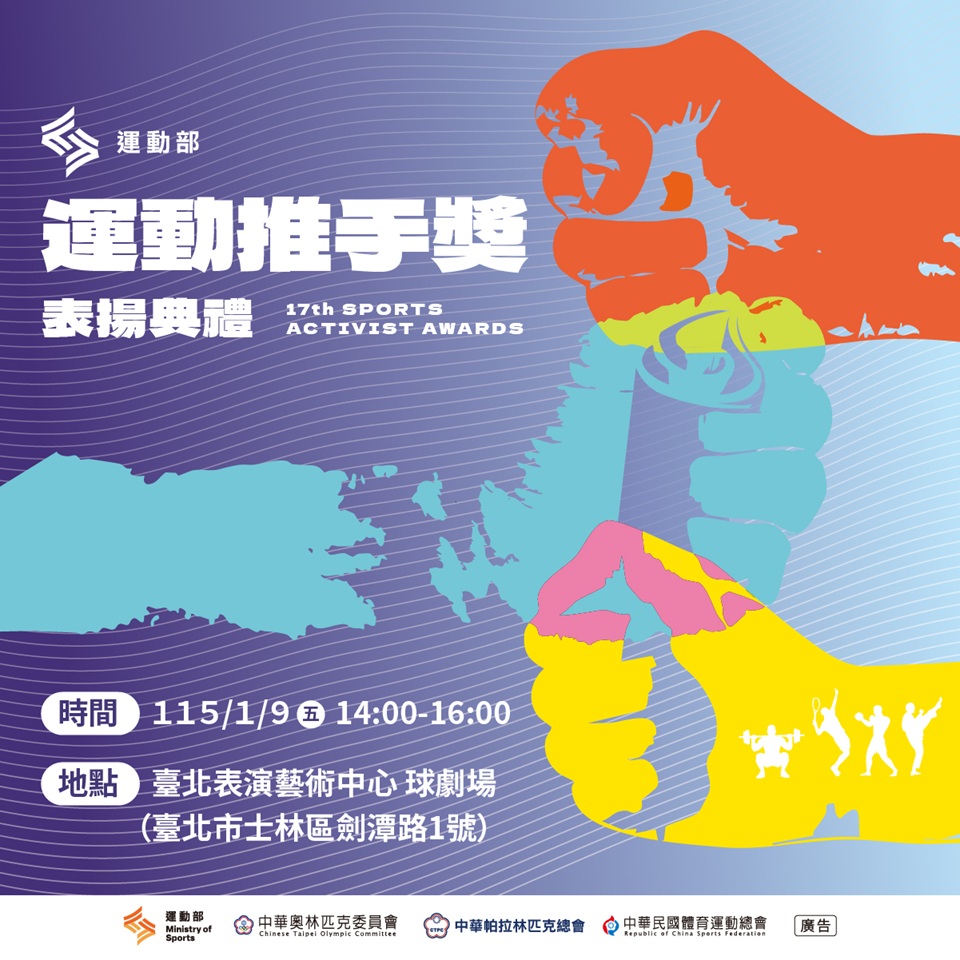 第17屆運動推手獎表揚典禮將在明年元月9日登場。運動部提供