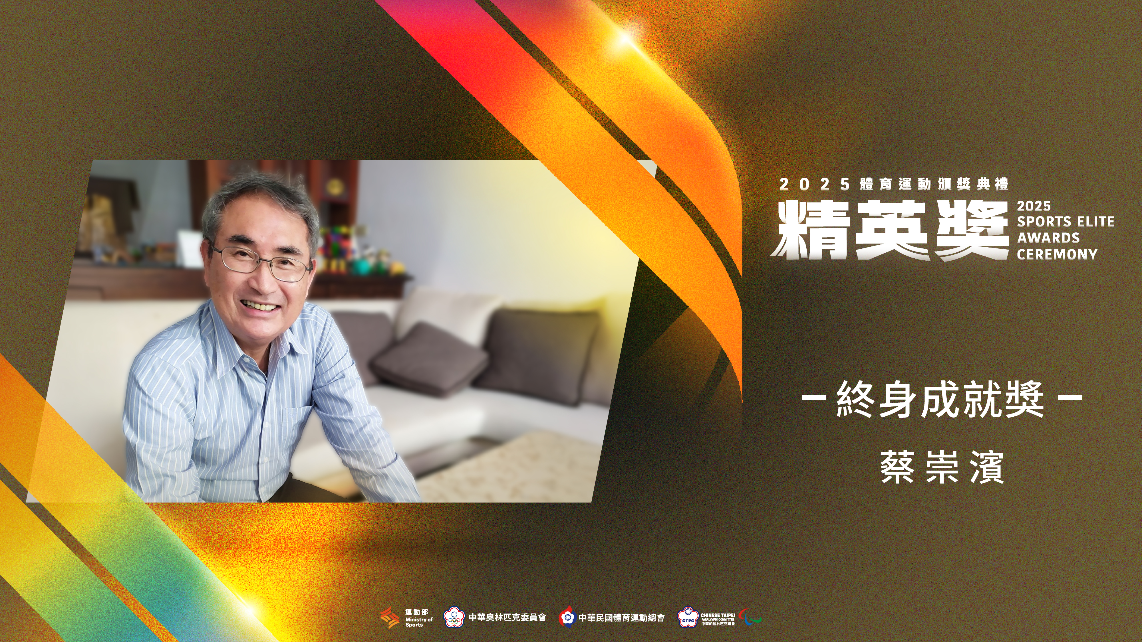 「終身成就獎」得主為今年已故蔡崇濱先生。運動部提供