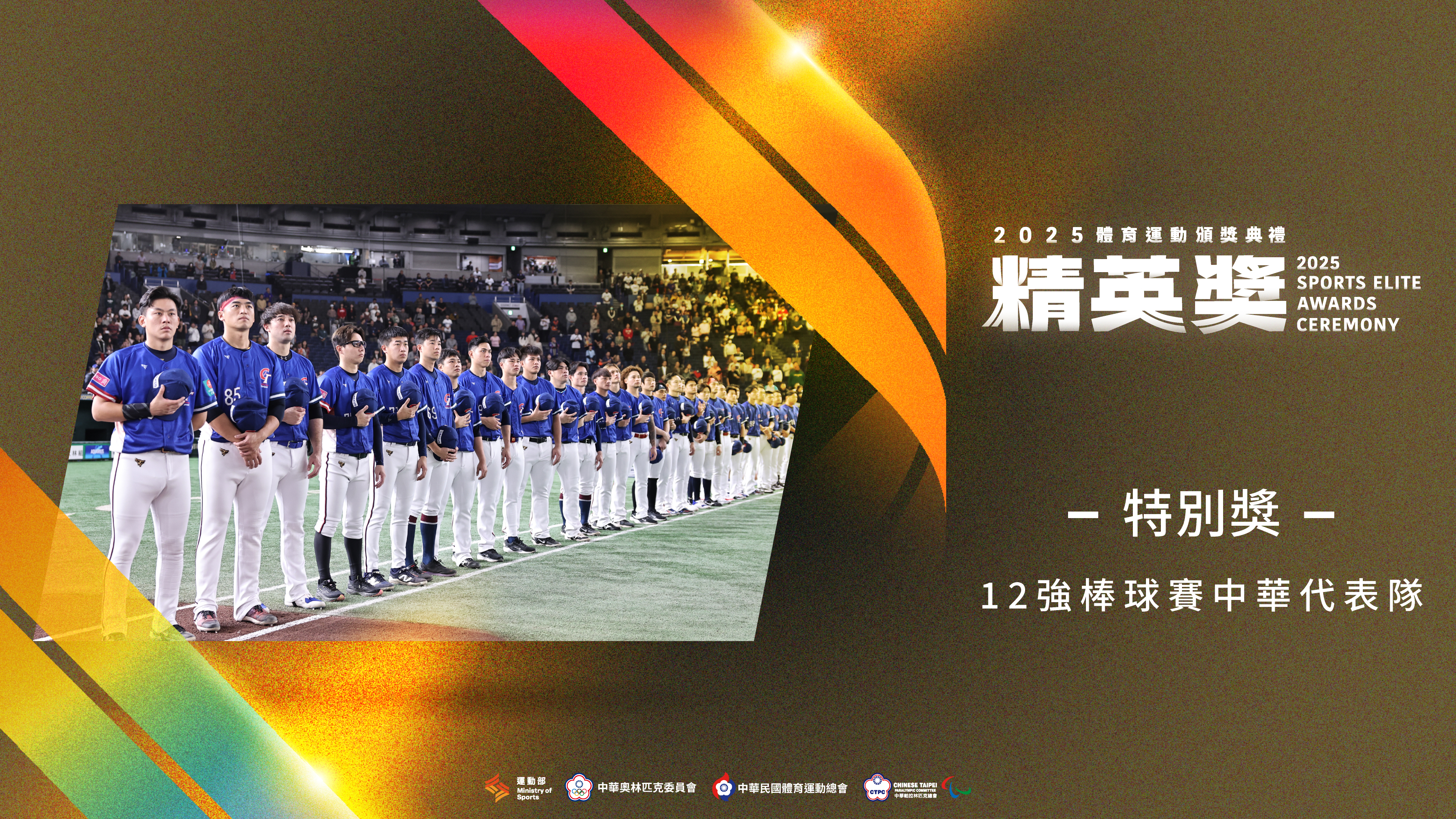 12強棒球賽中華隊獲特別獎。運動部提供