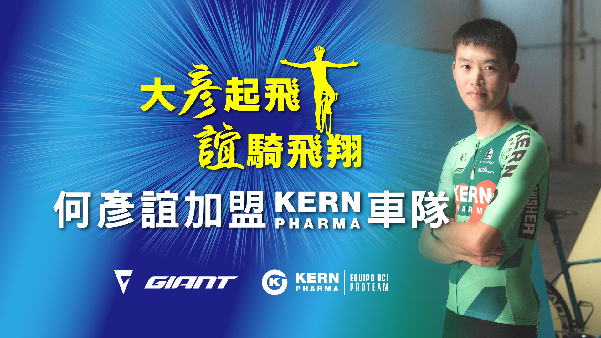 何彥誼加盟西班牙Kern Pharma職業二級車隊。捷安特提供