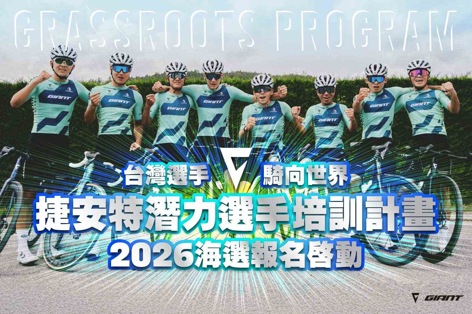 2026捷安特潛力選手培訓計畫海選報名啟動。捷安特提供
