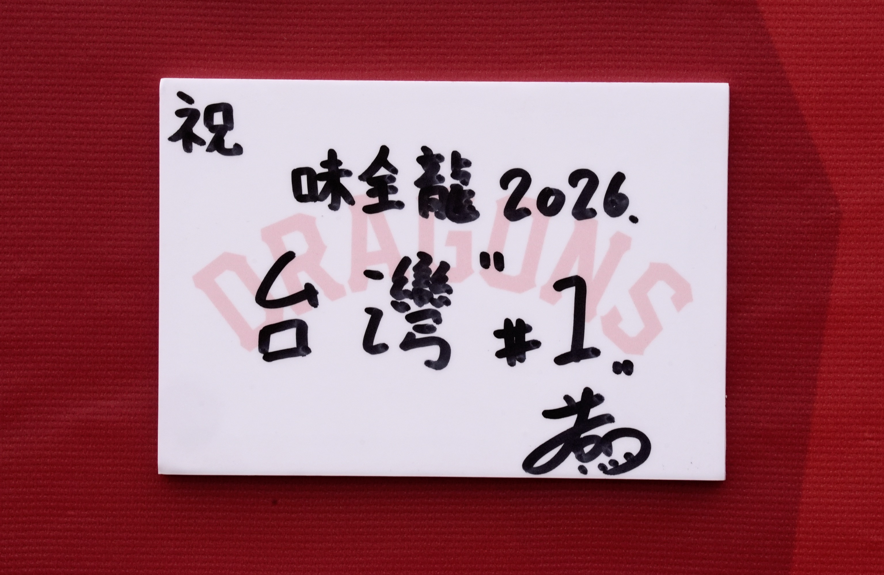 徐若熙心願卡。味全龍提供