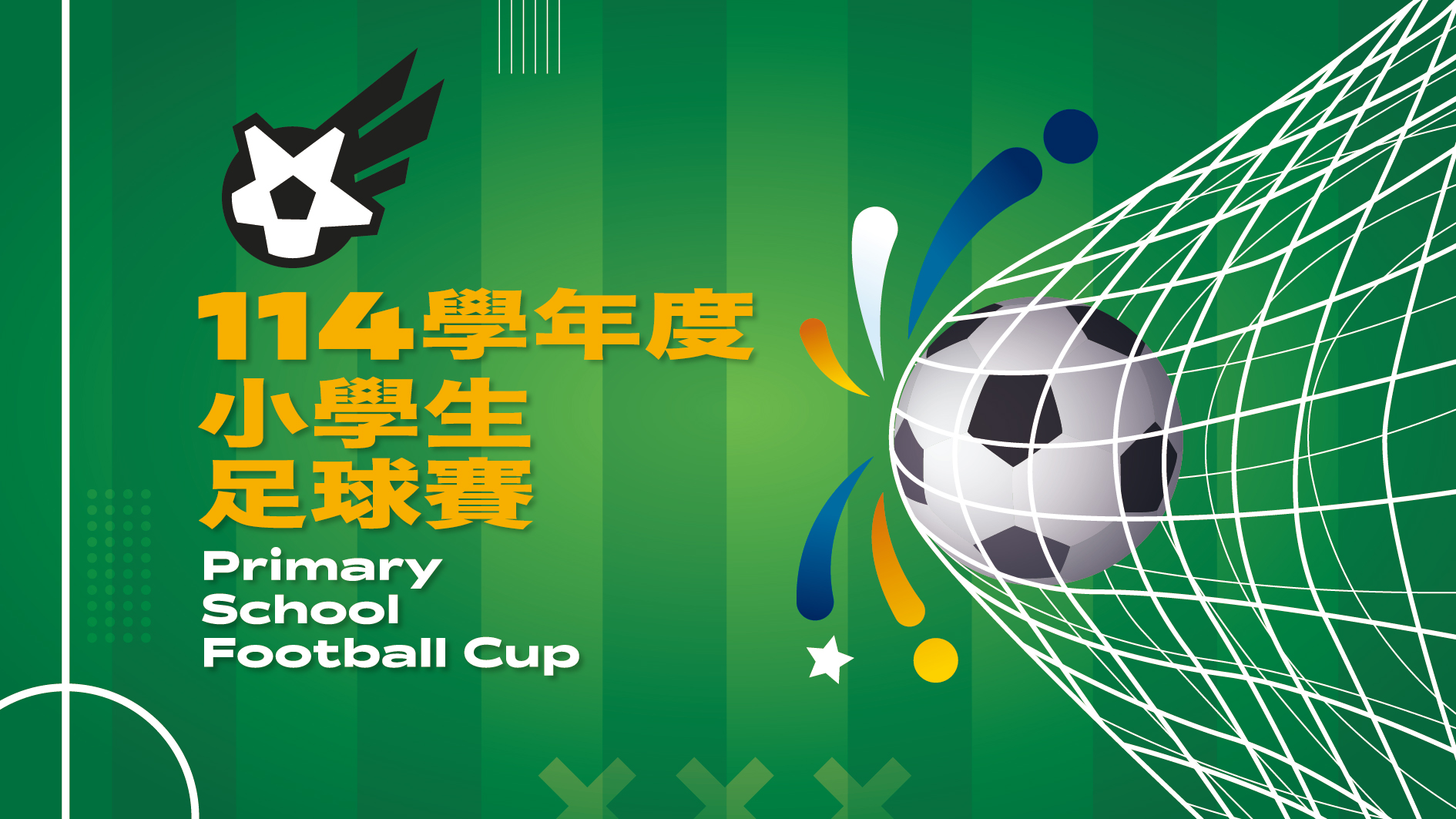 114學年度小學生足球賽開始報名至2/13止。運動部提供