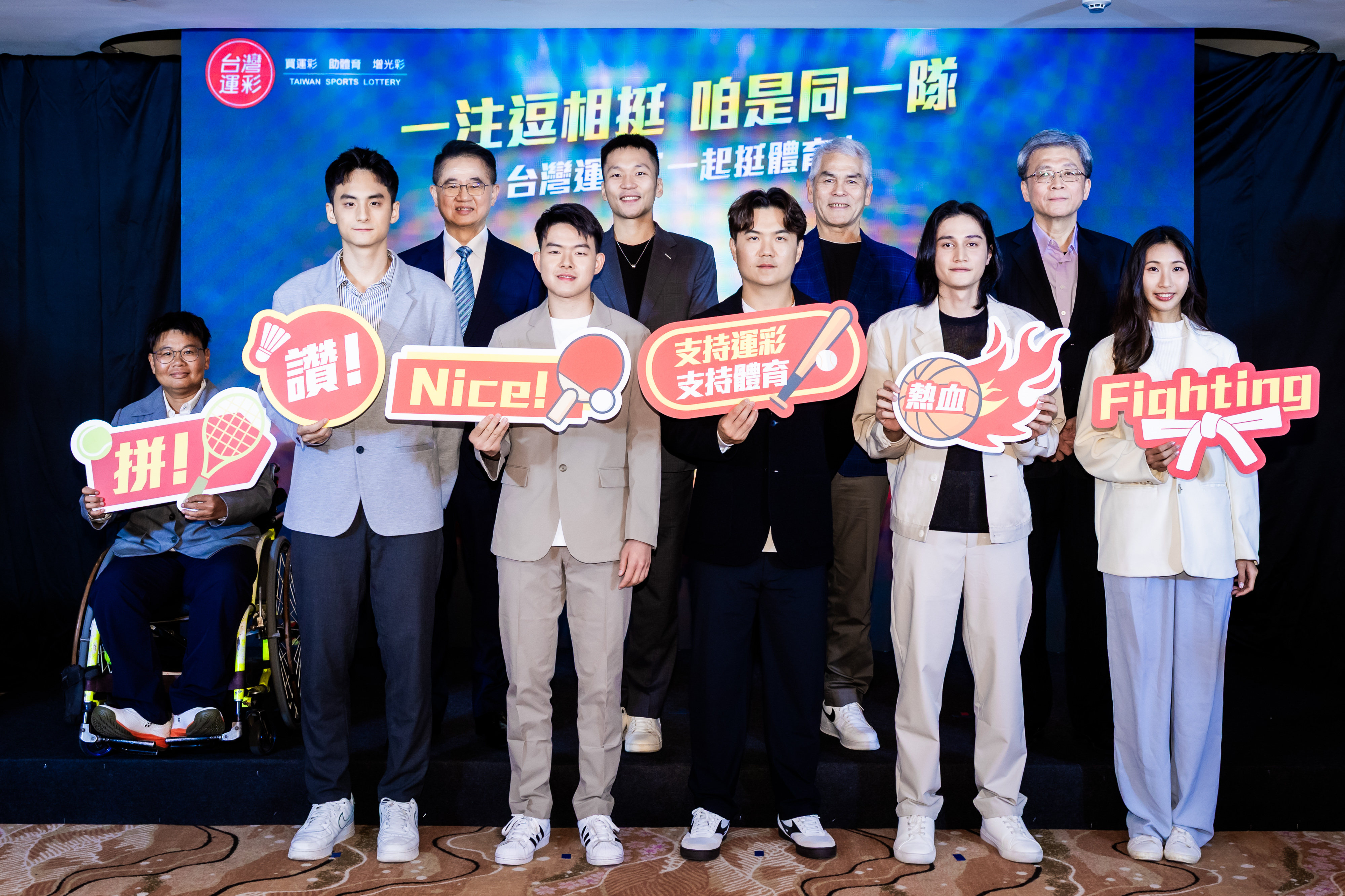 台灣運彩今舉辦「一注逗相挺 咱是同一隊」公益形象影片記者會大合照。官方提供