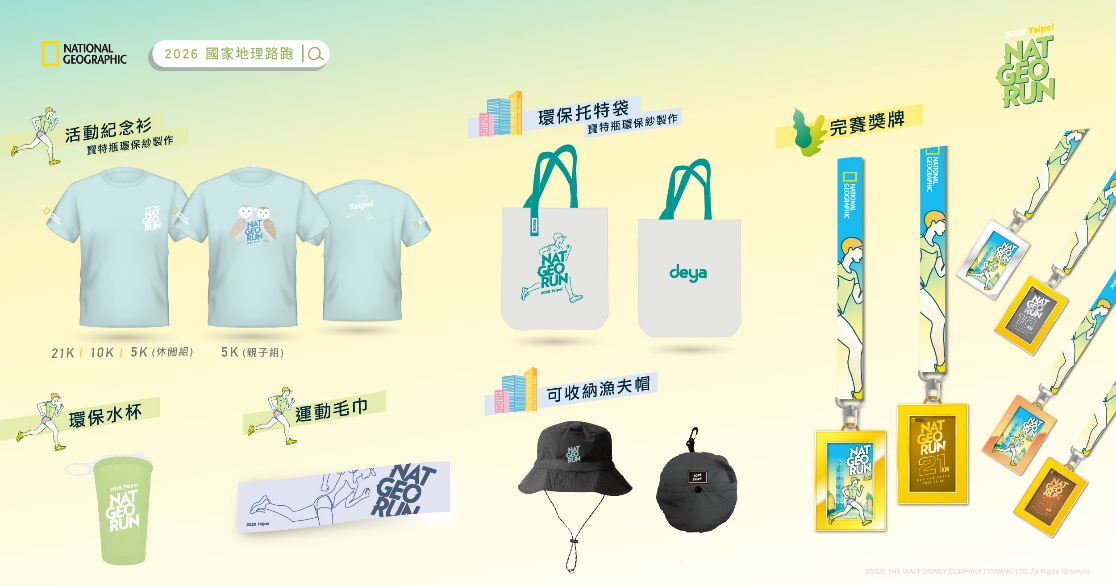 2026國家地理路跑NAT GEO RUN》持續將環保永續理念融入活動各個環節，並推出活動紀念衫、環保水杯、運動毛巾、及專屬獎牌等多款實用活動物資。官方提供