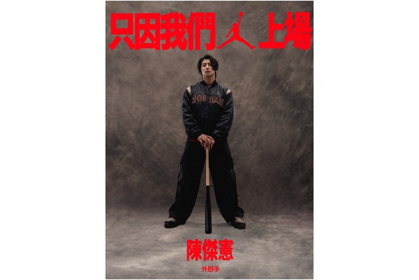 JORDAN BRAND 正式拓展亞洲棒球版圖歡迎臺灣棒球運動員陳傑憲加入 JORDAN BRAND大家庭。官方提供