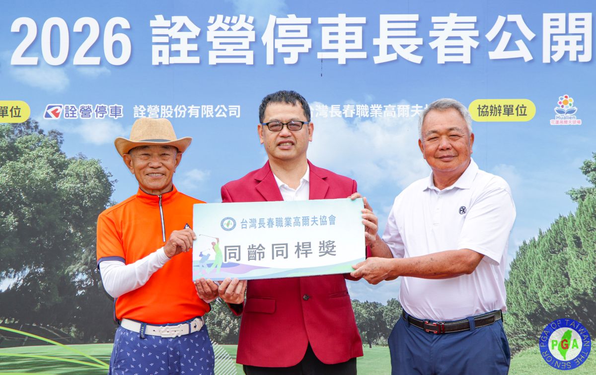 2026詮營停車長春公開賽 同齡同桿獎張國瑞和沈忠賢。官方提供