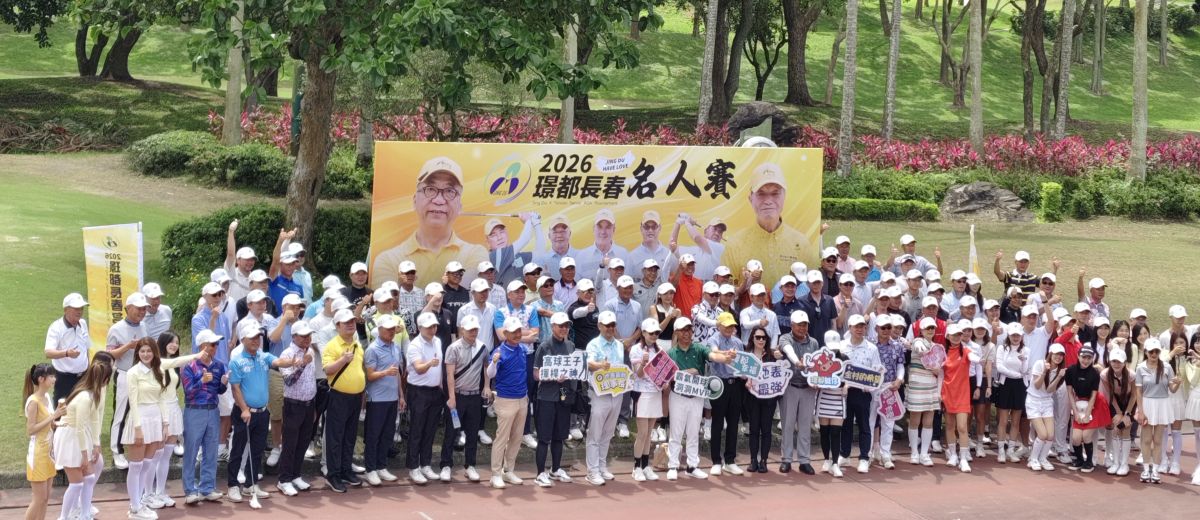璟都長春名人賽開打前舉行盛大熱鬧配對賽出發前全體大合照。大會提供