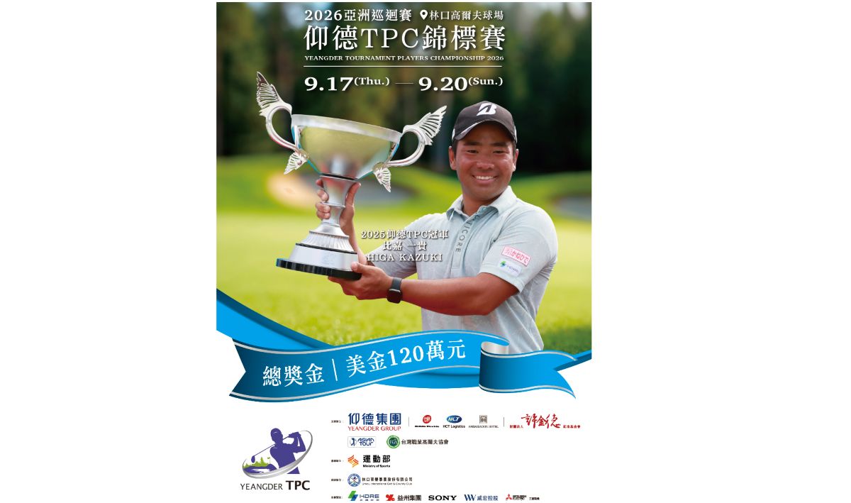 仰德集團宣布2026仰德台灣公開賽回歸亞巡，賽事名稱恢復為2026仰德TPC錦標賽。官方提供