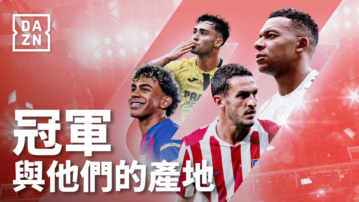 2026–27 LALIGA西班牙甲級足球聯賽將於台灣時間8月16日正式開踢。DAZN提供