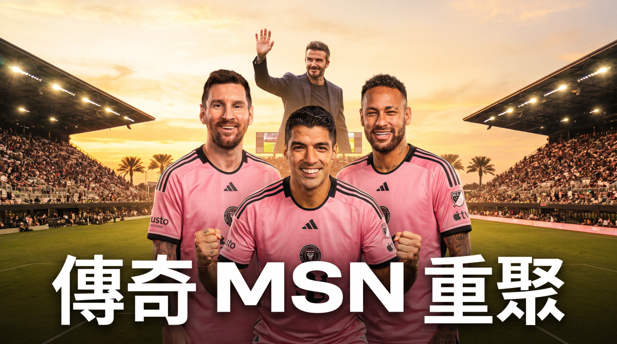 傳奇的「MSN」鋒線組合可能於邁阿密再次合體嗎？合成照片