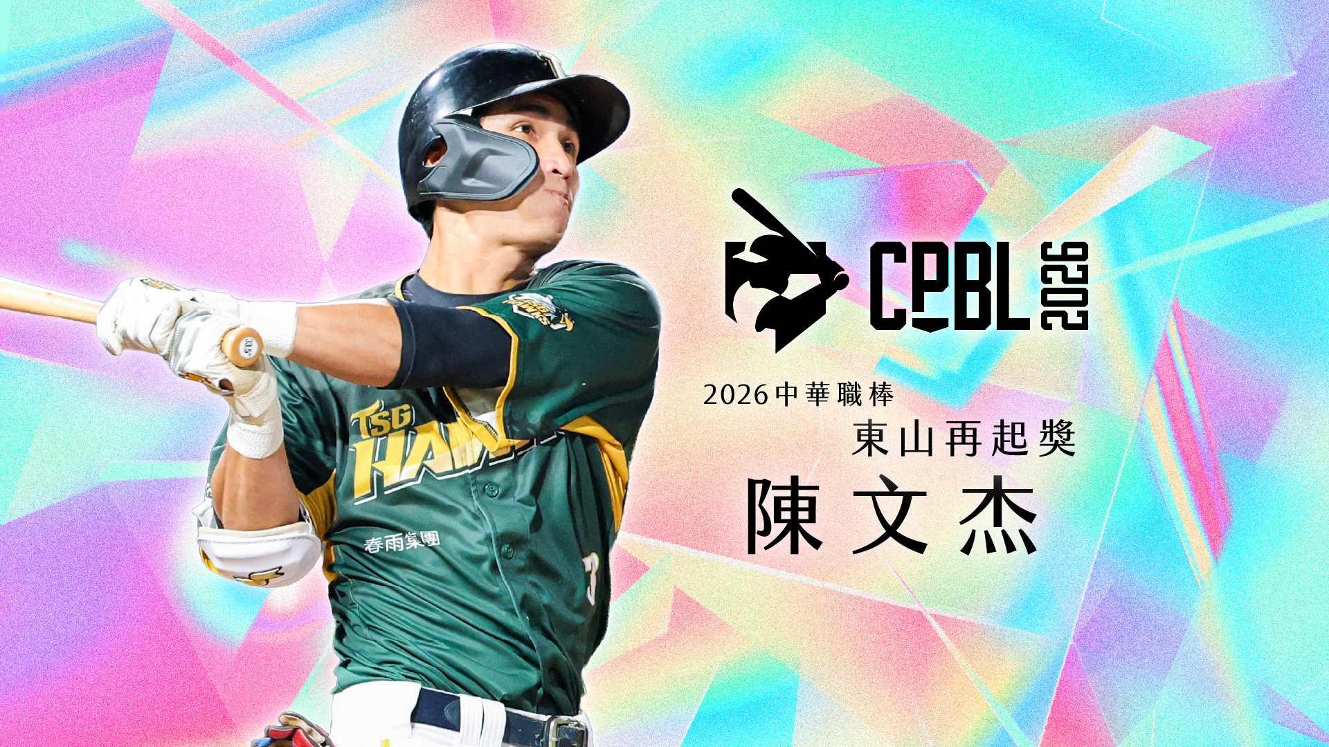 陳文杰東山再起獎。中職提供